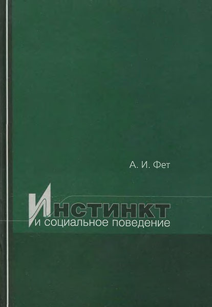  Инстинкт и социальное поведение