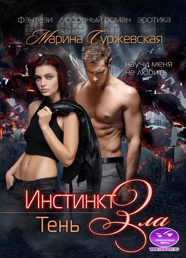 Инстинкт Зла. Тень