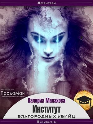 Институт благородных убийц (СИ)