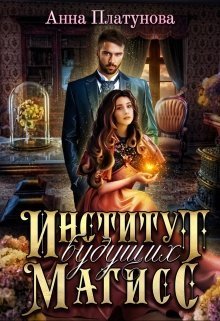 Институт будущих магисс (СИ)