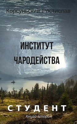 Институт чародейства (СИ)
