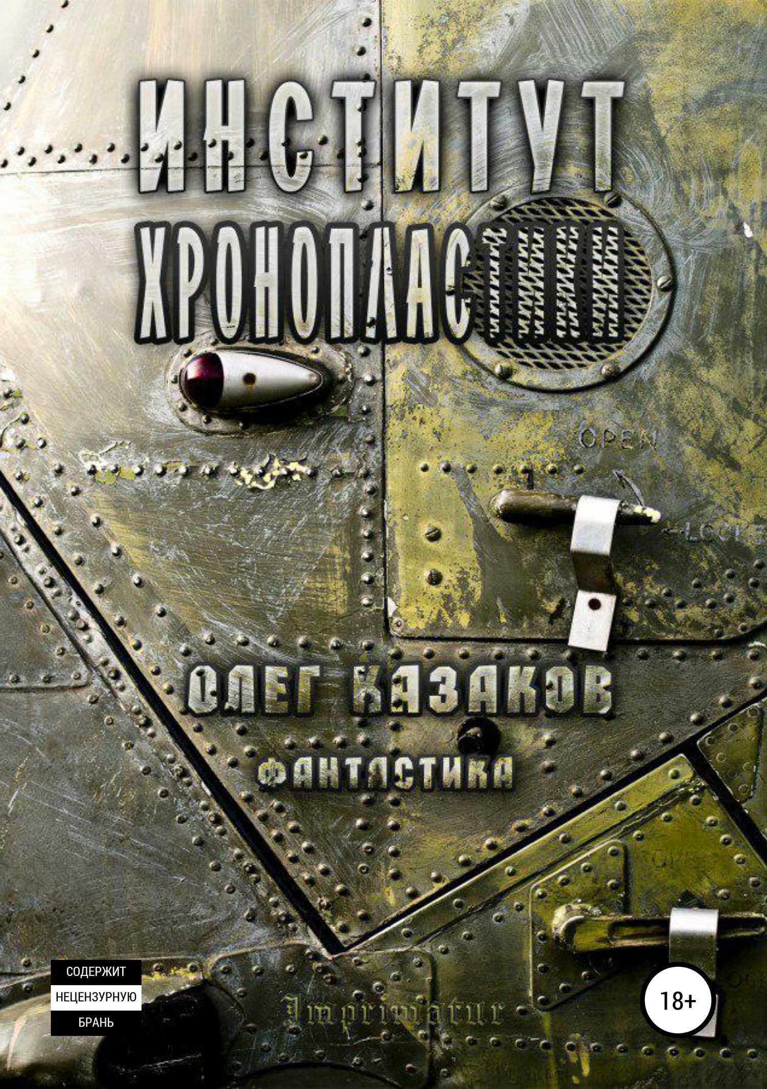 Институт Хронопластики