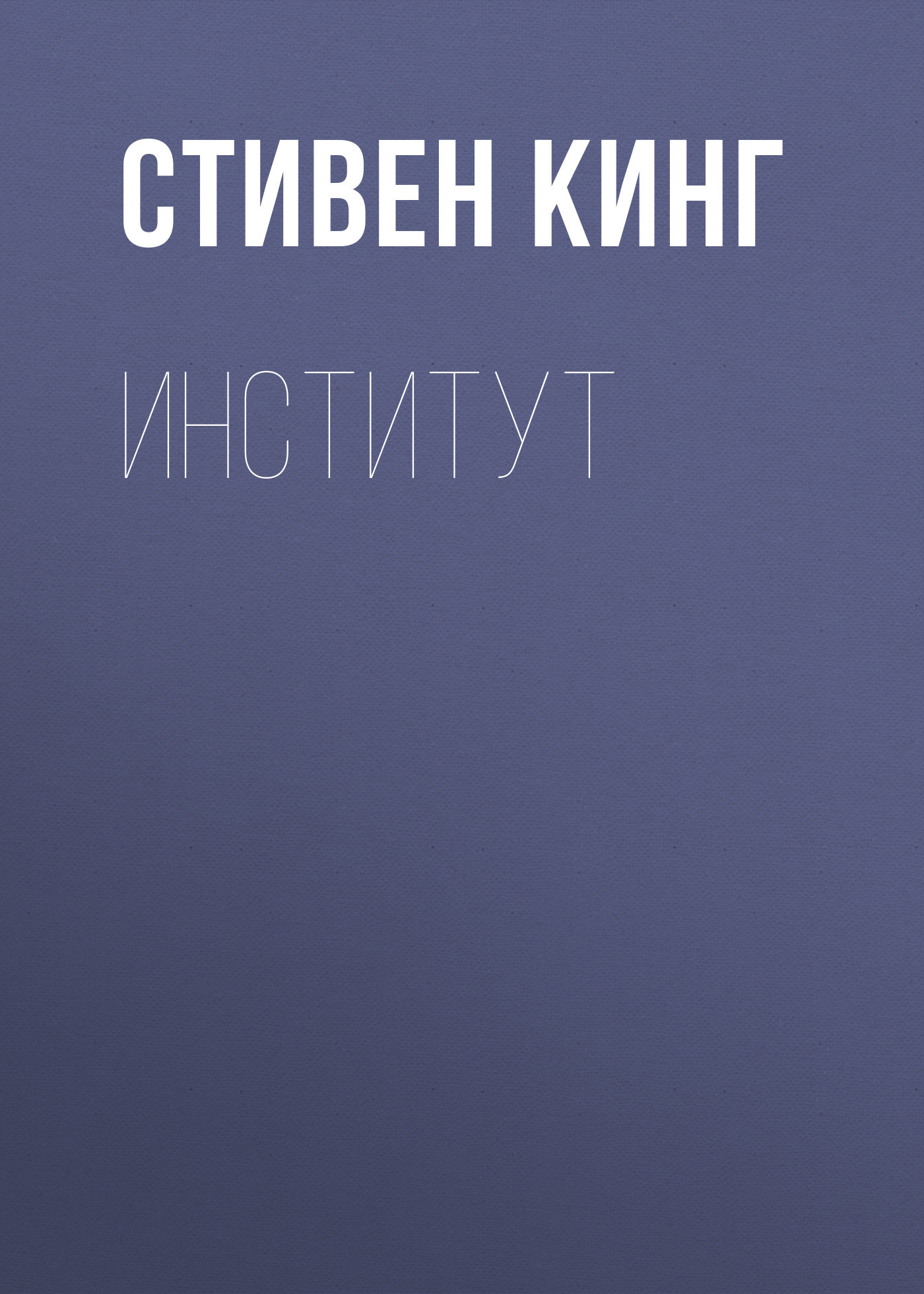 Институт