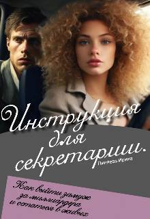 Инструкция для секретарши (СИ)