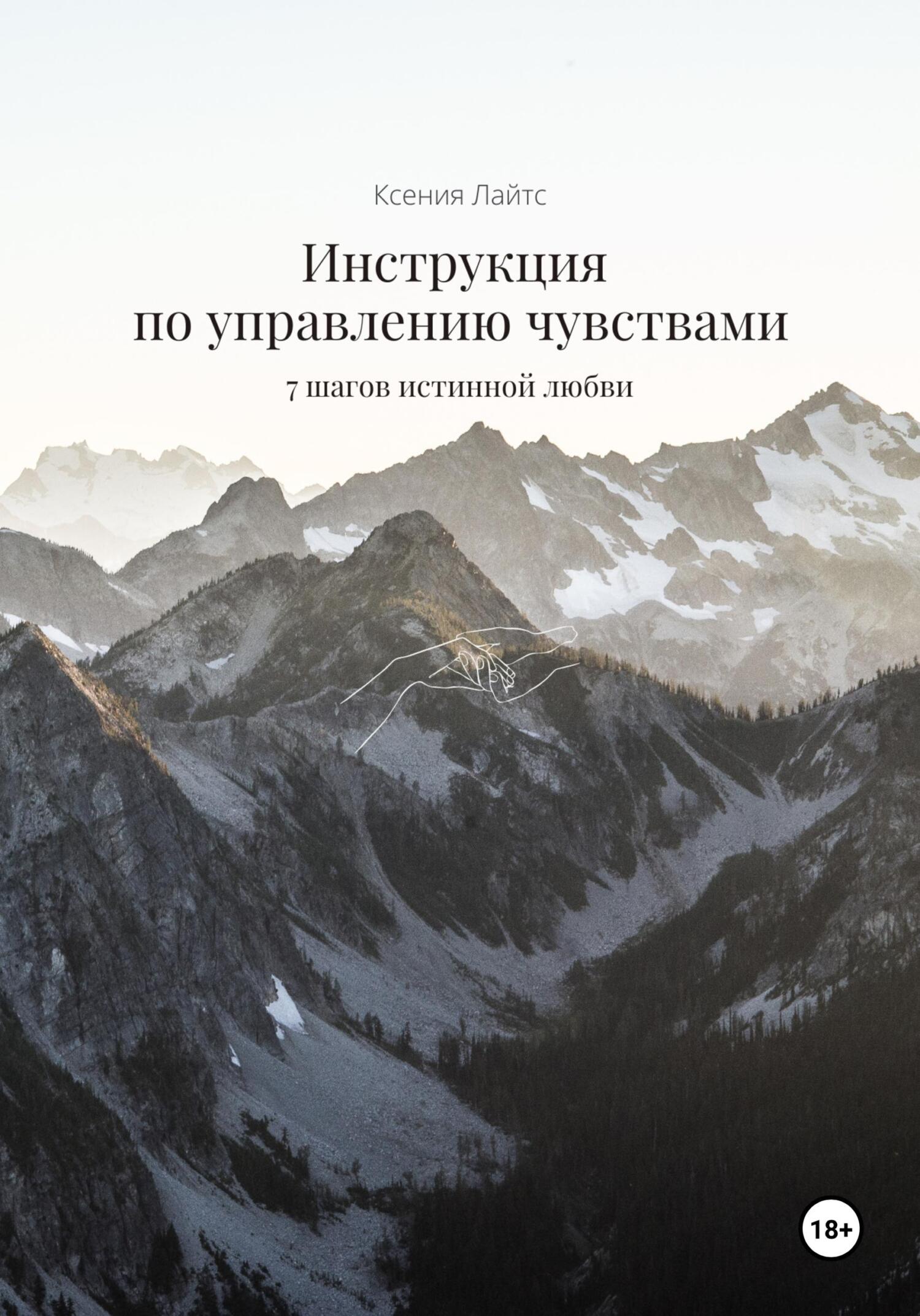 Инструкция по управлению чувствами: 7&nbsp;шагов истинной любви