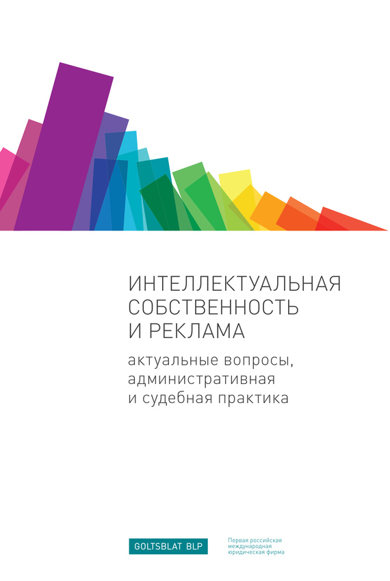 Интеллектуальная собственность и реклама. Актуальные вопросы, административная и судебная практика