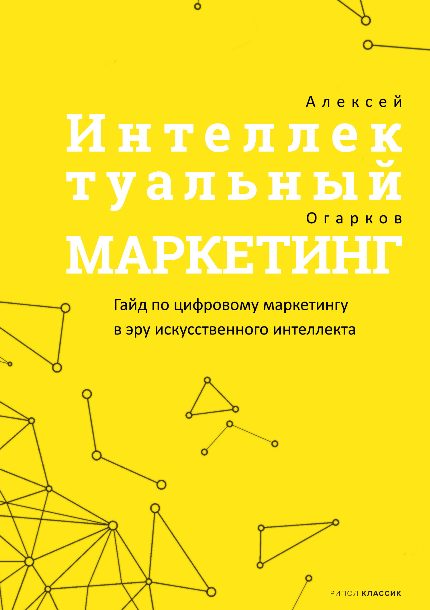 Интеллектуальный маркетинг