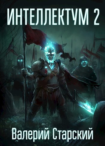 Интеллектум 2 (СИ)