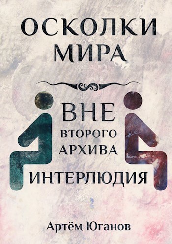 Интерлюдия (СИ)