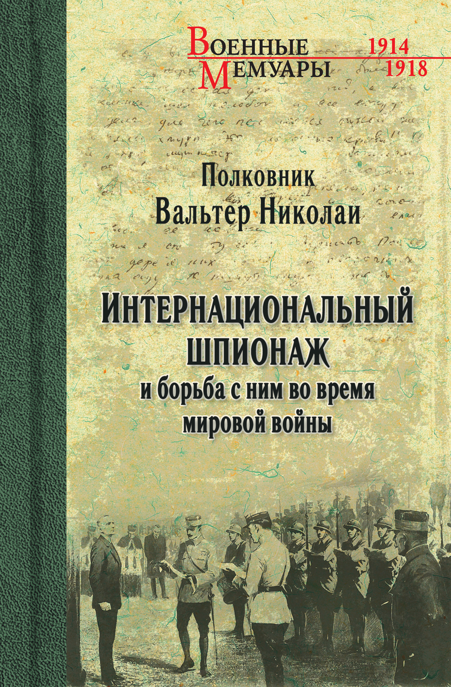 Интернациональный шпионаж и&nbsp;борьба с&nbsp;ним во время мировой войны