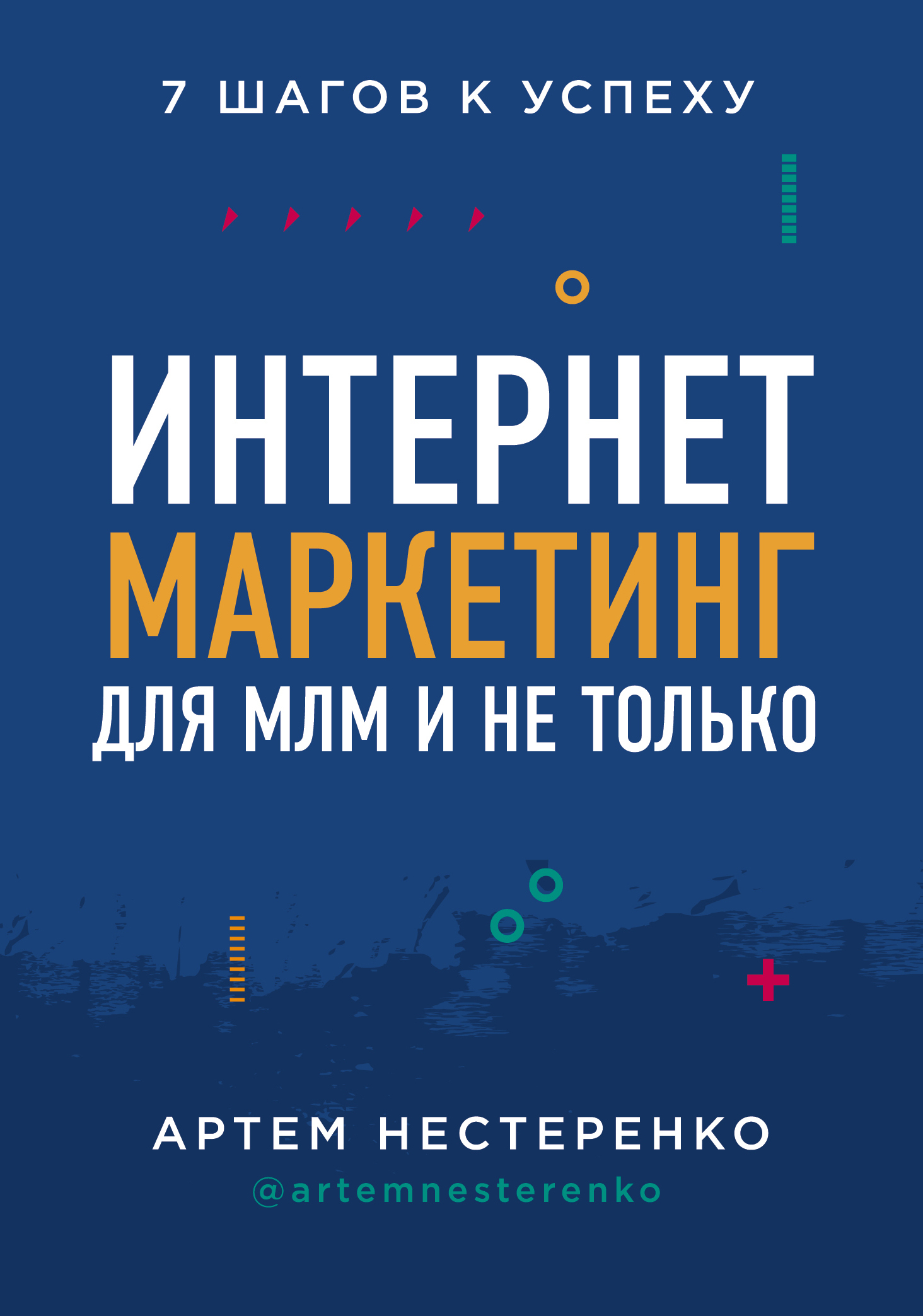 Интернет-маркетинг для МЛМ и не только. 7&nbsp;шагов к успеху