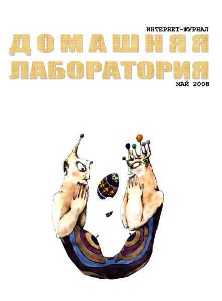 Интернет-журнал "Домашняя лаборатория", 2008 №5
