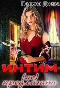 Интим (не) предлагать! (СИ)