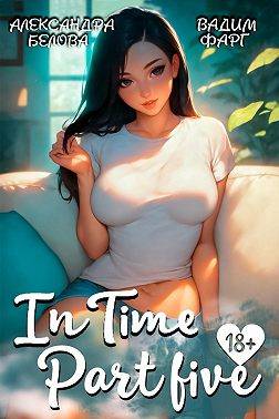 "InTime". Часть пятая
