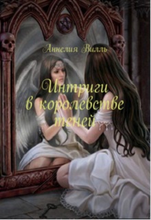 Интриги в королевстве теней (СИ)