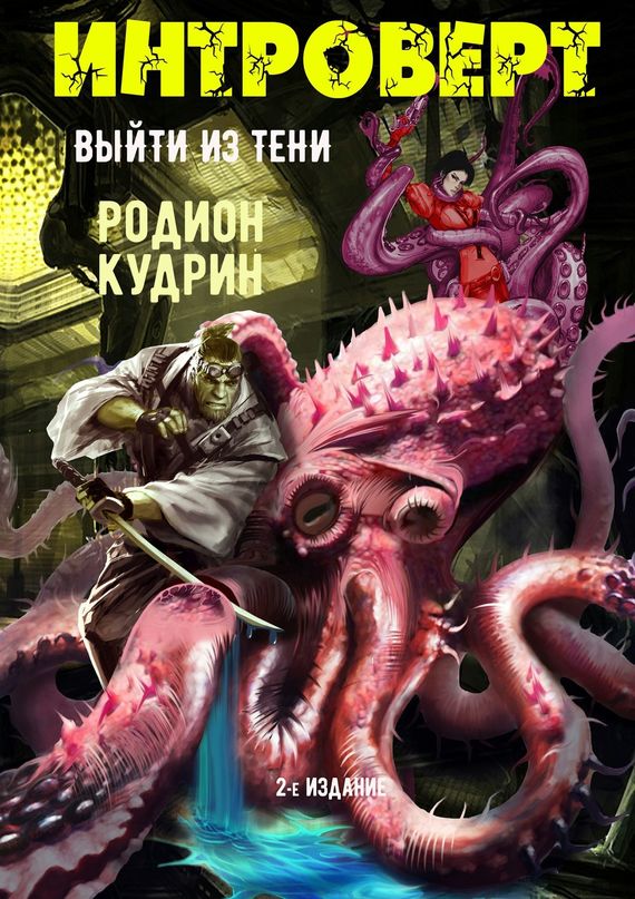 Интроверт. Выйти из&nbsp;тени