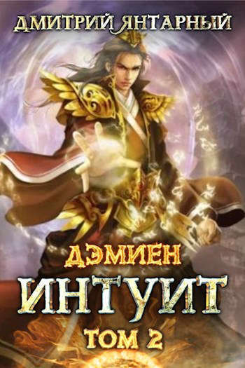 Интуит. Арка 1. Том 2 (СИ)