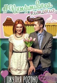 #интуитивное питание (СИ)