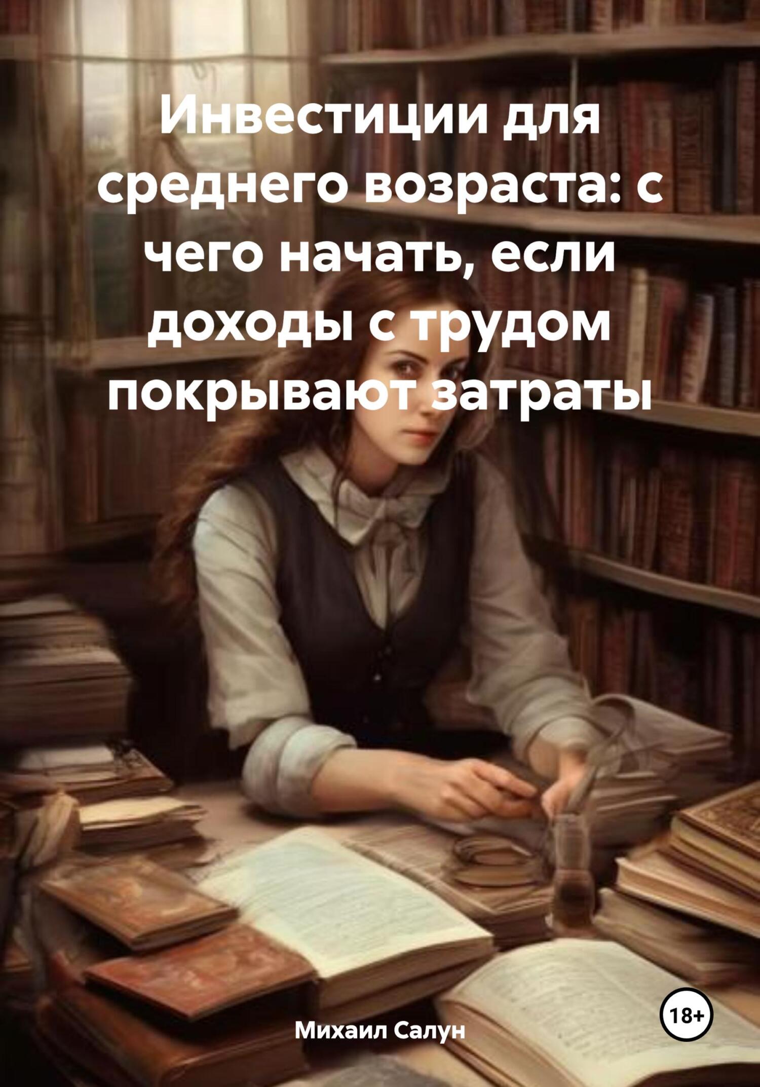 Инвестиции для среднего возраста: с&nbsp;чего начать, если доходы с трудом покрывают затраты