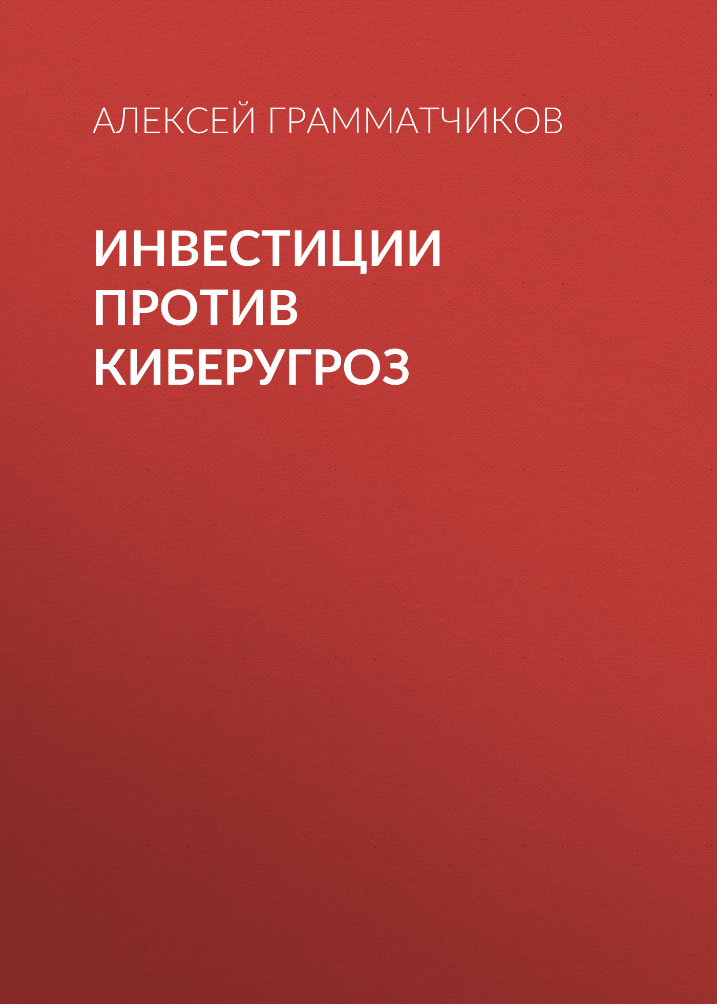 Инвестиции против киберугроз