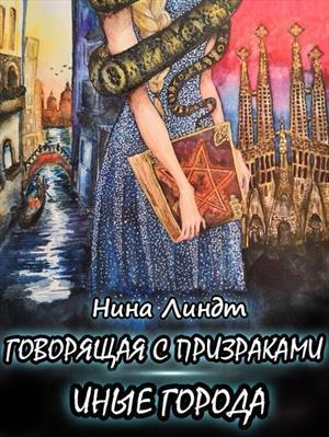 Иные города (СИ)