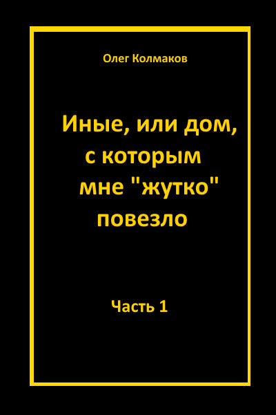 Иные или дом, с которым мне жутко повезло Часть 1