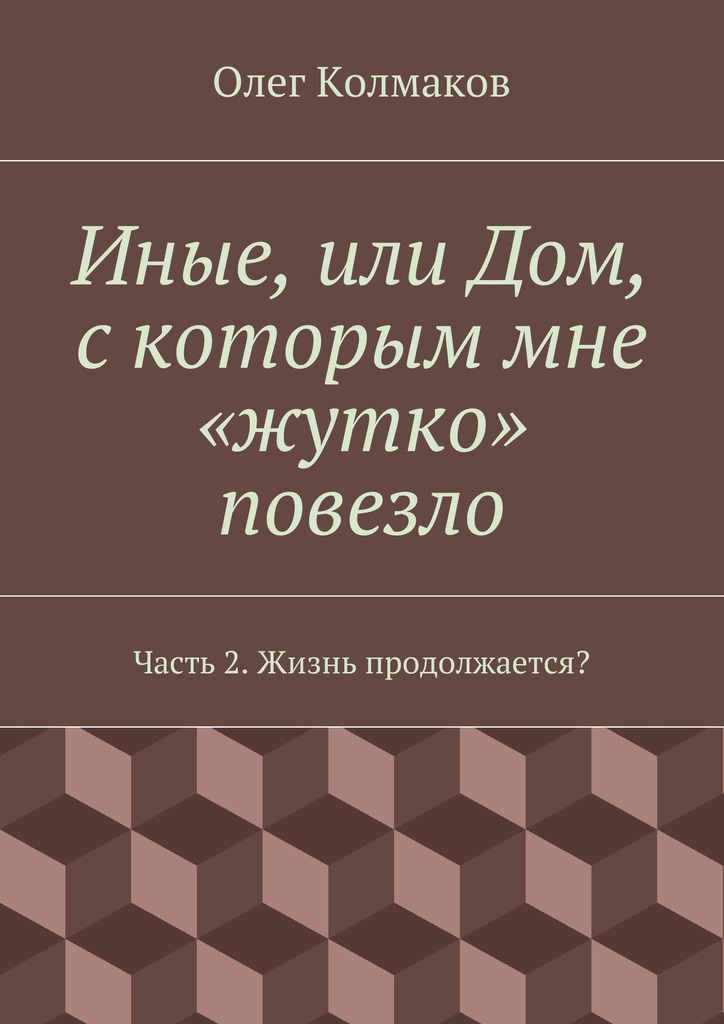 Иные, или Дом, с&nbsp;которым мне «жутко» повезло. Часть&nbsp;2. Жизнь продолжается?
