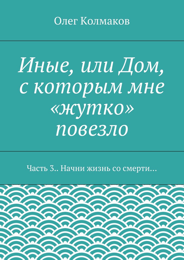 Иные, или Дом, с&nbsp;которым мне «жутко» повезло. Часть&nbsp;3. Начни жизнь со&nbsp;смерти…