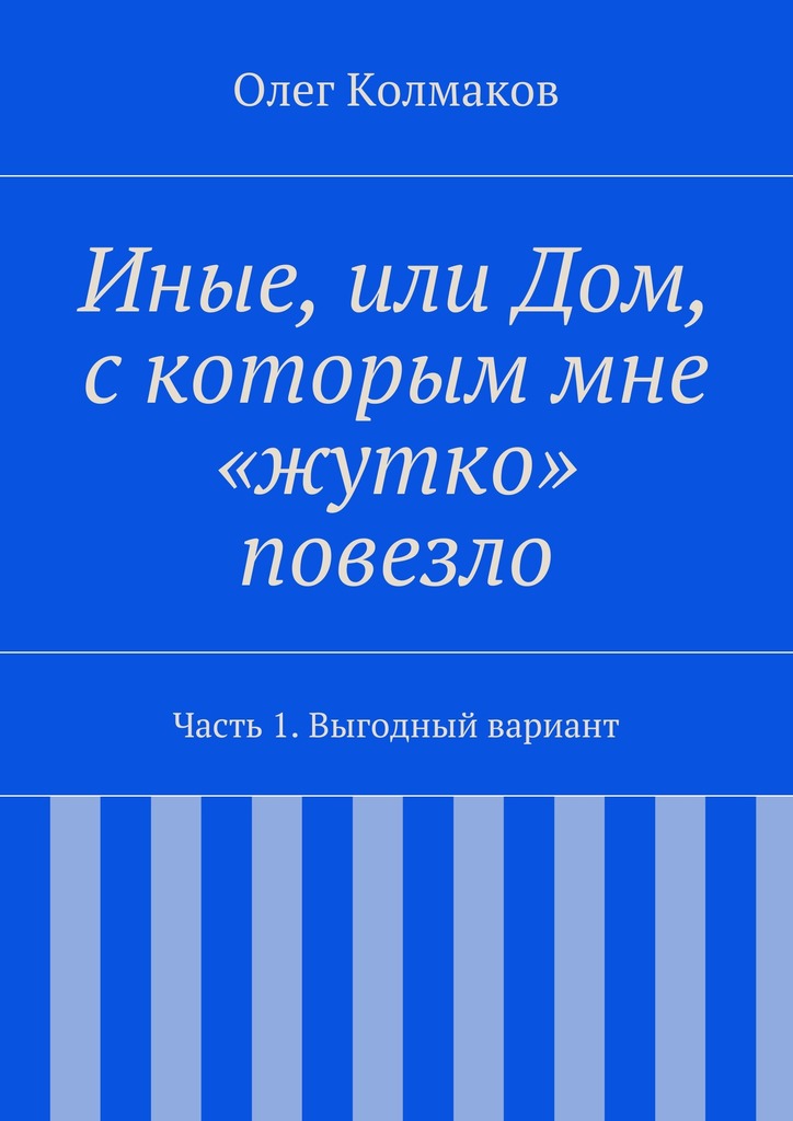 Иные, или Дом, с&nbsp;которым мне «жутко» повезло