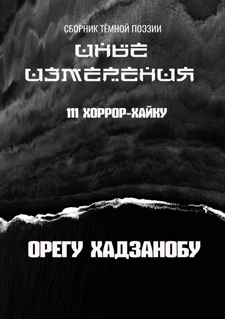 Иные измерения. 111&nbsp;хоррор-хайку. Сборник тёмной поэзии