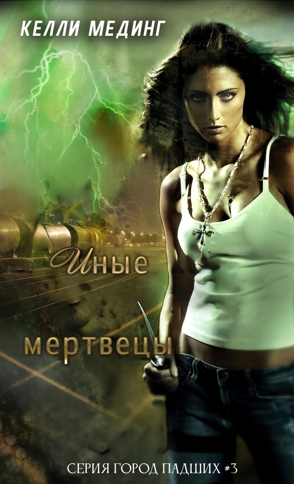 Иные мертвецы (ЛП)