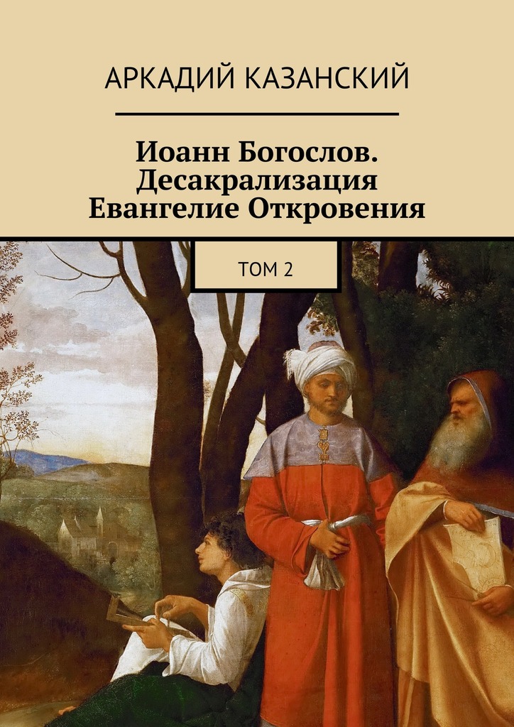 Иоанн Богослов. Десакрализация. Евангелие Откровения. Том&nbsp;2