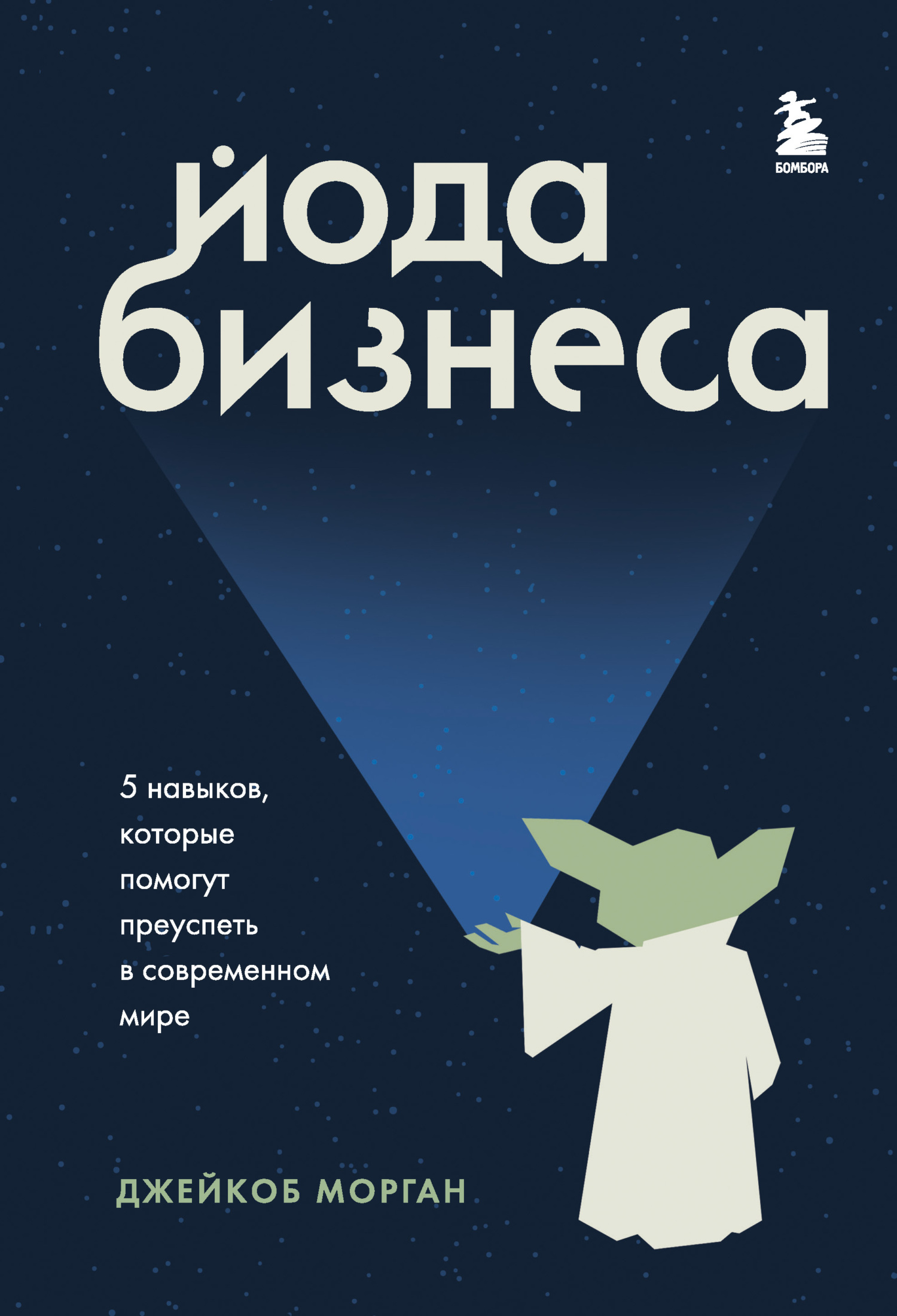 Йода бизнеса. 5&nbsp;навыков, которые помогут преуспеть в современном мире