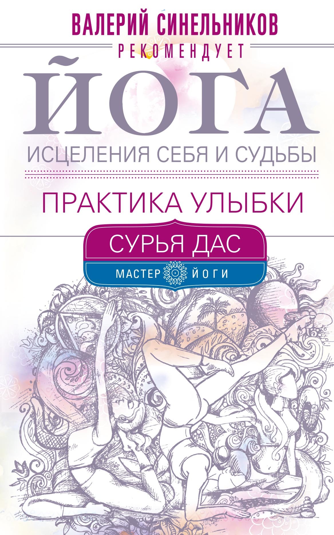Йога исцеления себя и судьбы. Практика улыбки