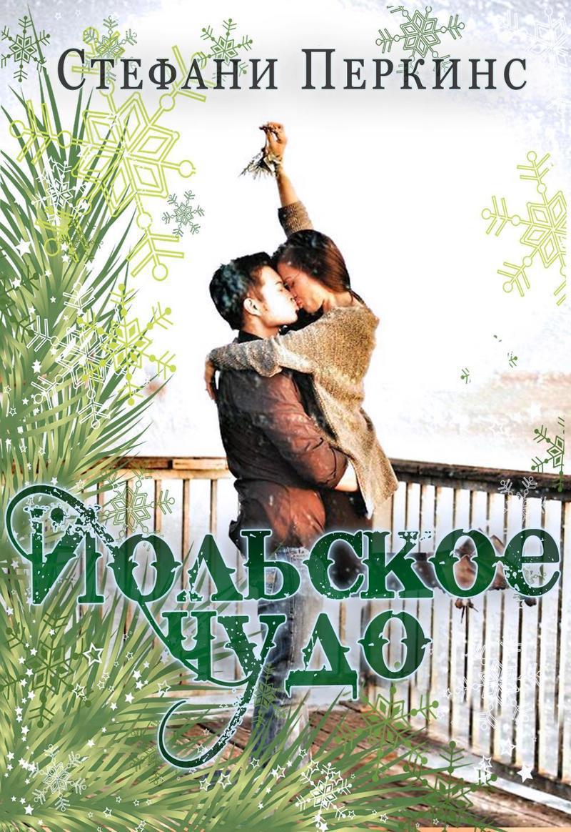 Йольское чудо (ЛП)
