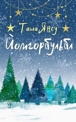 Йомгорбульбл (СИ)