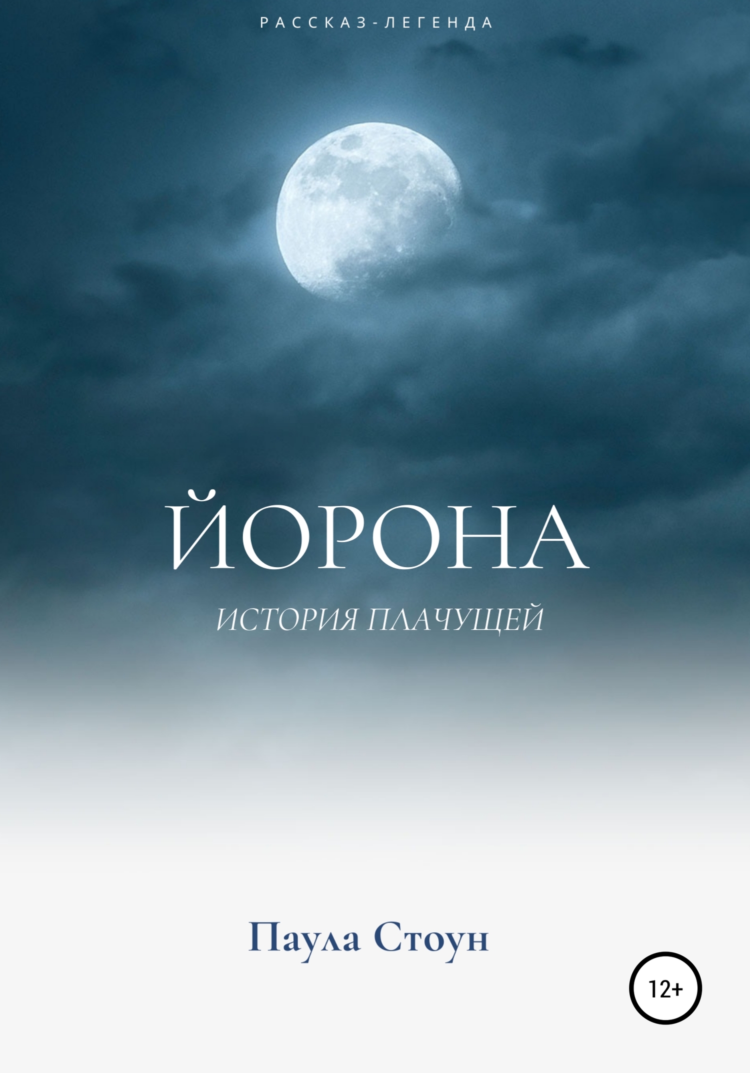 Йорона