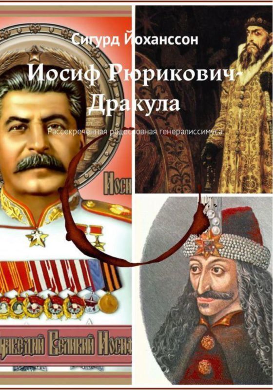 Иосиф Рюрикович-Дракула (Рассекреченная родословная генералиссимуса)