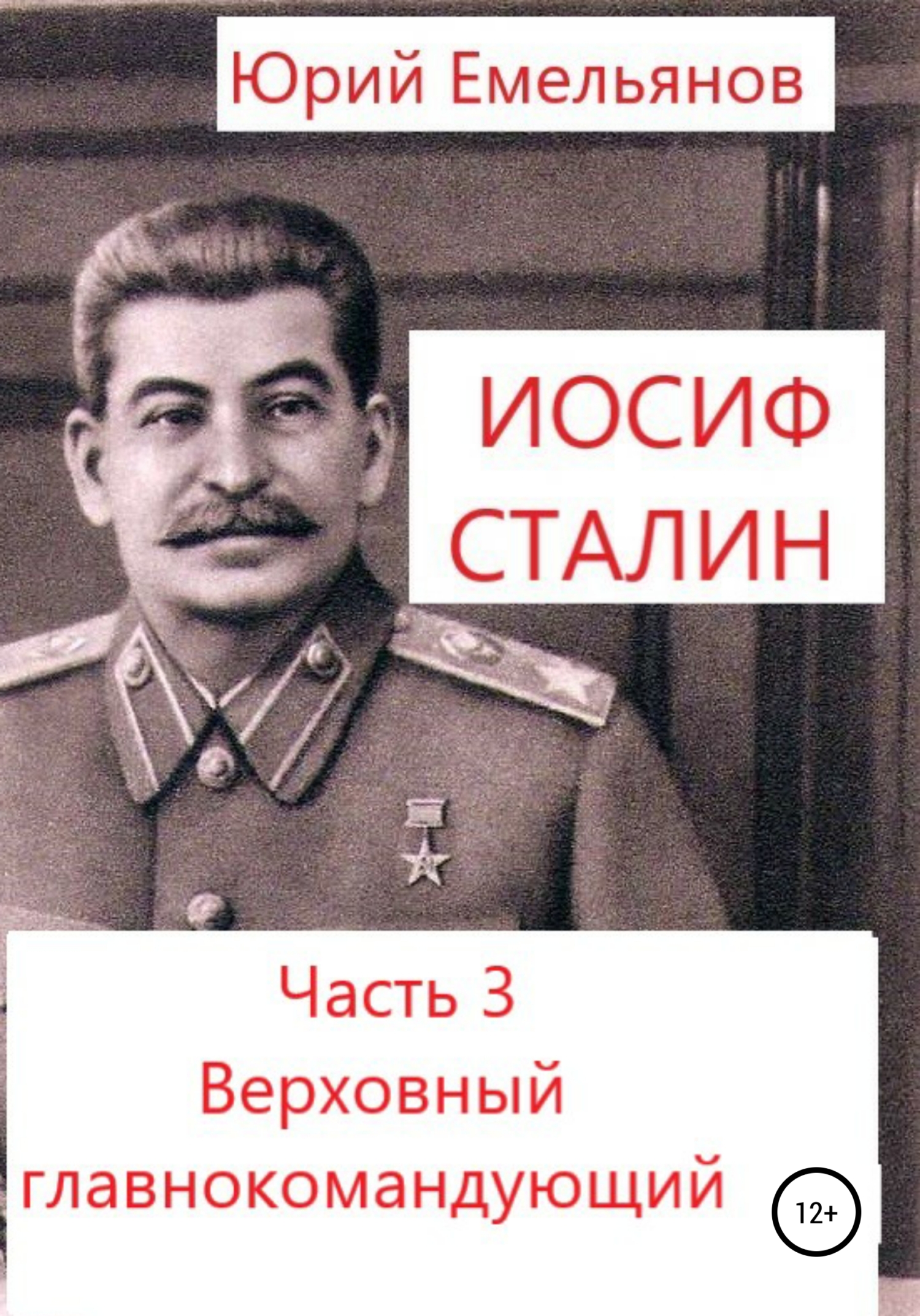 Иосиф Сталин. Часть 3. Верховный главнокомандующий