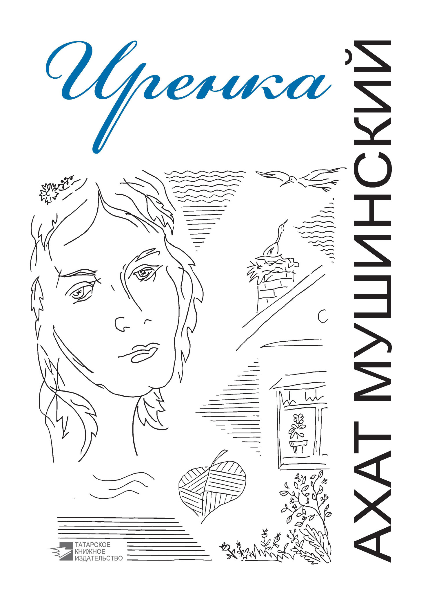 Иренка (сборник)