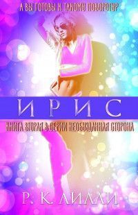 Ирис (ЛП)