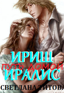 Ириш Иралис (СИ)