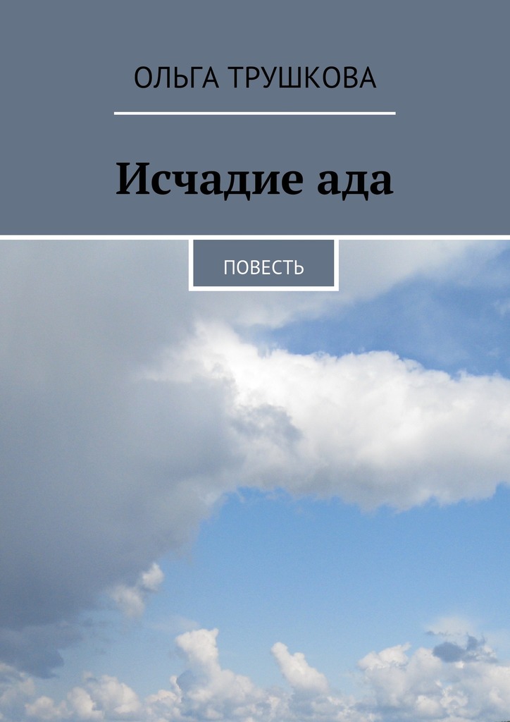 Исчадие&nbsp;ада