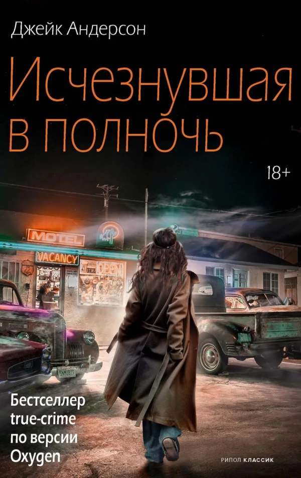Исчезнувшая в полночь