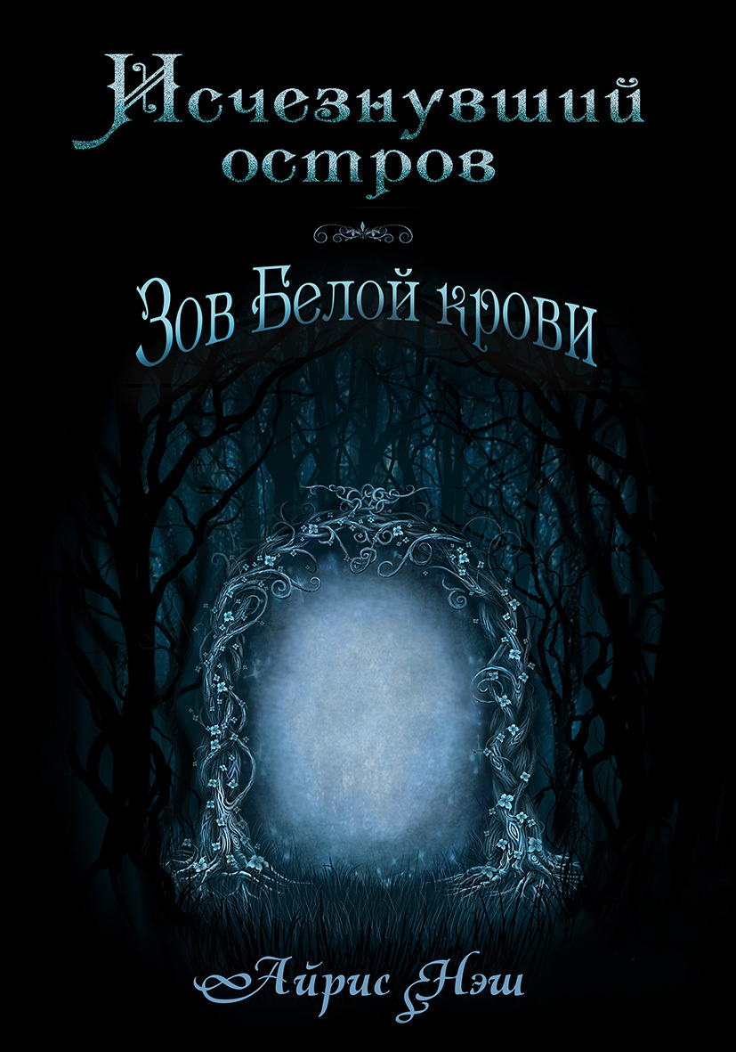 Исчезнувший остров. Зов белой крови