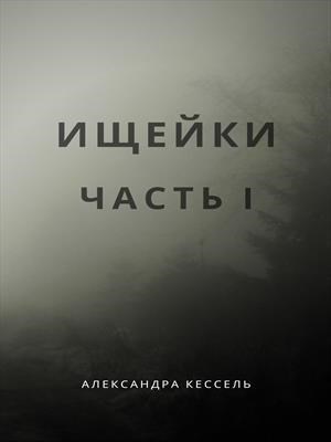 Ищейки: Часть I (СИ)