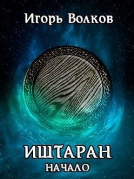 Иштаран. Начало (СИ)
