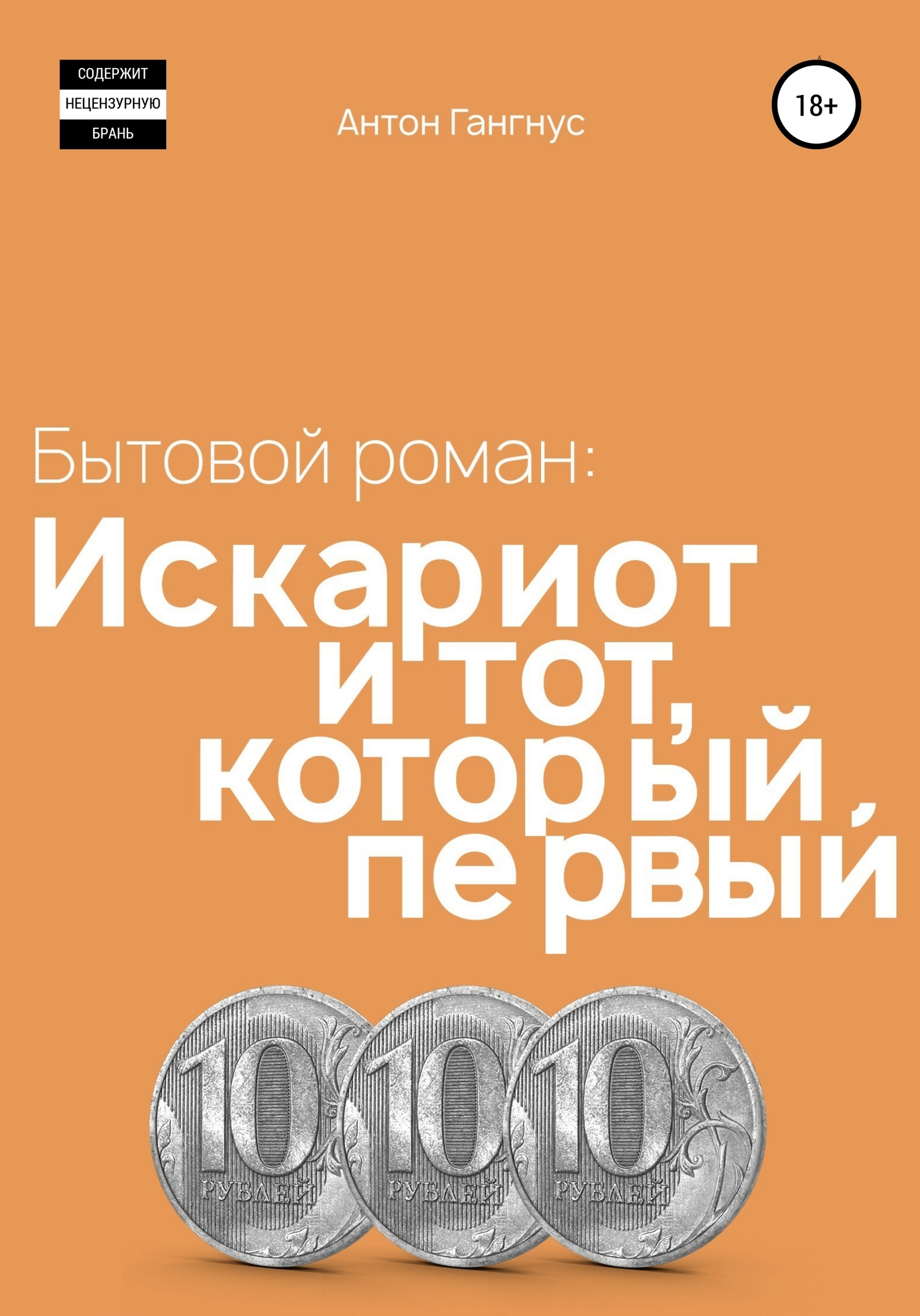 Искариот и тот, который первый