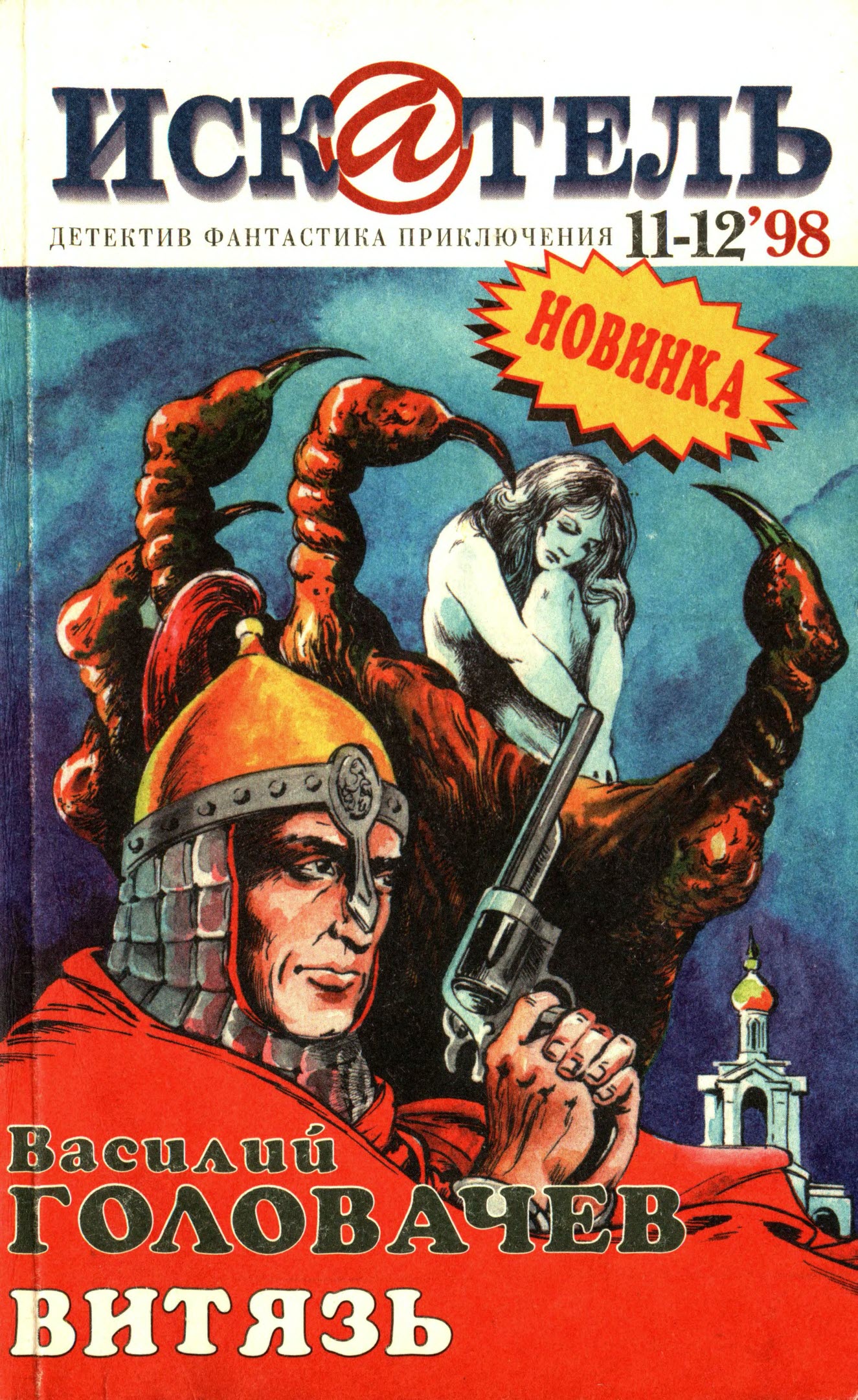Искатель, 1998 №11–12