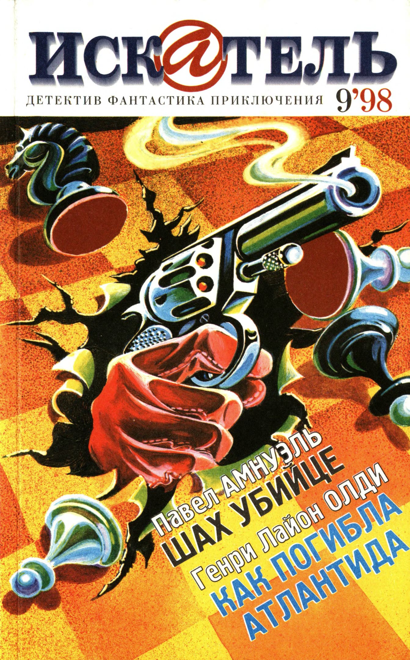 Искатель, 1998 №9